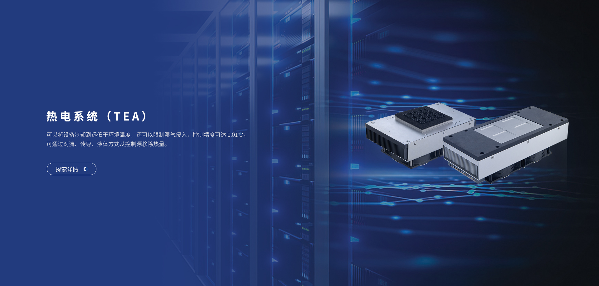 富信科技主營業(yè)務(wù)帕爾貼冷卻單元、熱電循環(huán)冷水機(jī)、半導(dǎo)體空調(diào)、熱電工藝溫度控制器