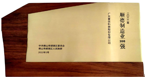 富信科技榮獲順德區(qū)制造業(yè)百強(qiáng)企業(yè)稱號