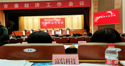 富信科技代表參加省高質(zhì)量發(fā)展大會暨佛山市委經(jīng)濟(jì)工作會議