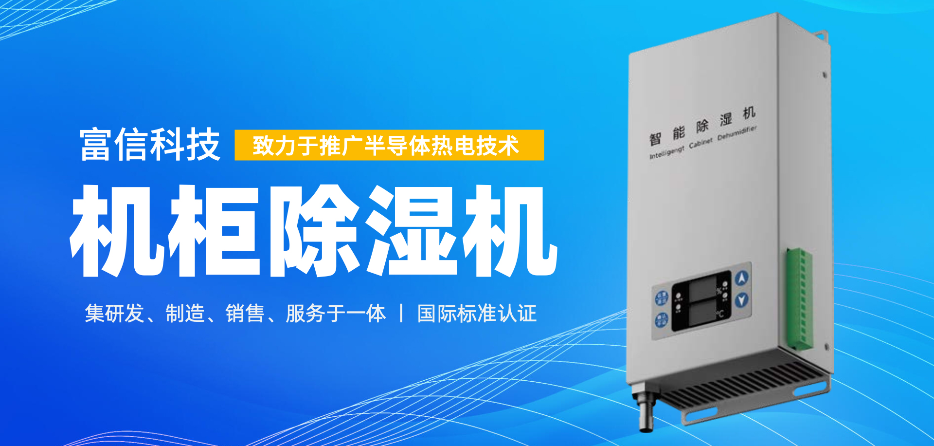 富信科技主營業(yè)務(wù)帕爾貼冷卻單元、熱電循環(huán)冷水機(jī)、半導(dǎo)體空調(diào)、熱電工藝溫度控制器